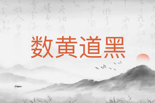 数黄道黑