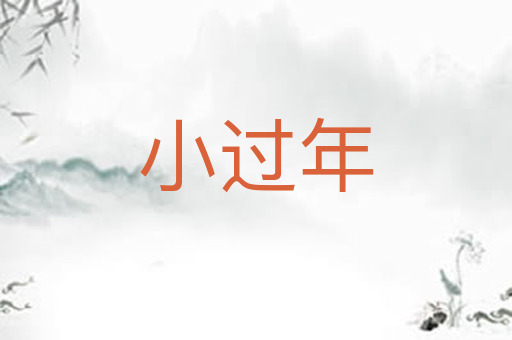 小过年