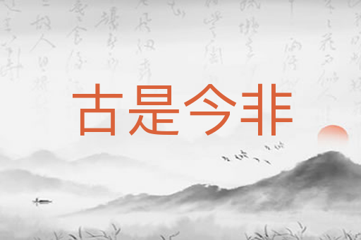古是今非