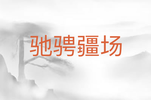 驰骋疆场