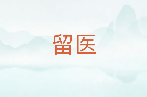 留医
