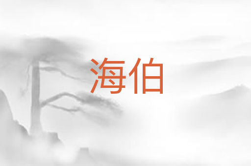 海伯