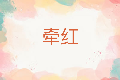 牵红