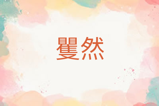 矍然