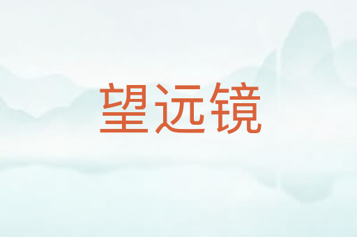 望远镜