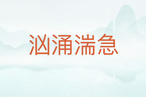 汹涌湍急