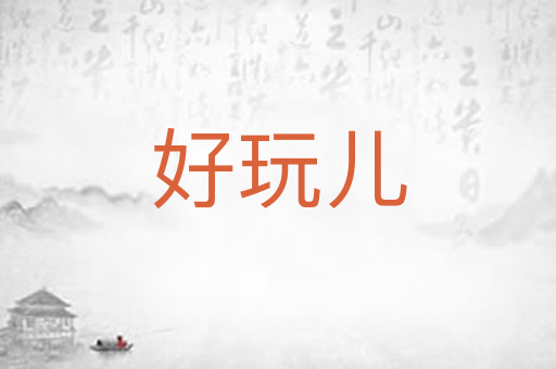 好玩儿