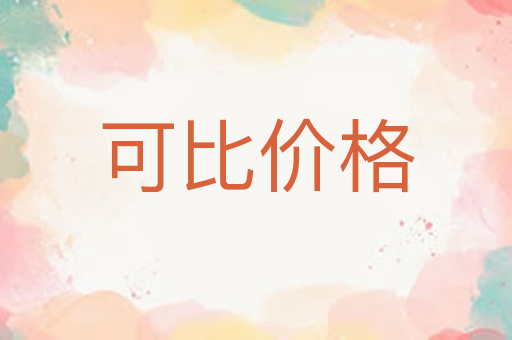 可比价格