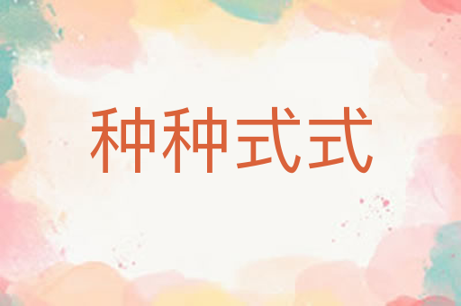 种种式式