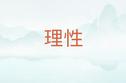 理性