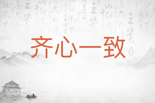 齐心一致