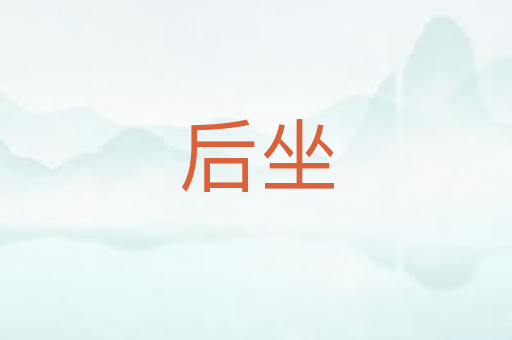 后坐