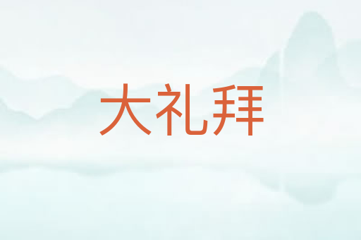 大礼拜