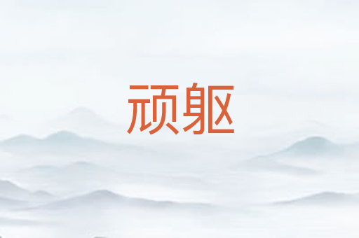 顽躯