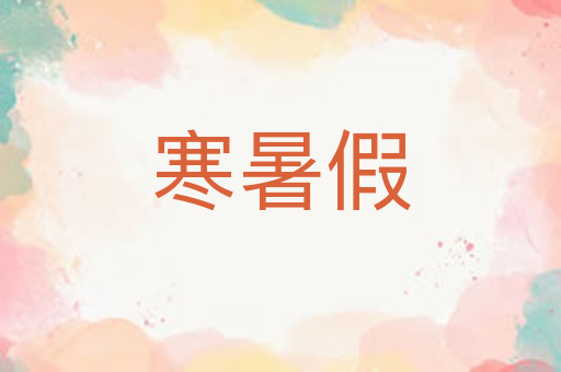 寒暑假