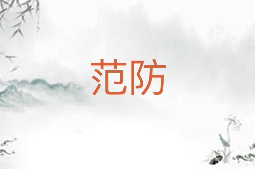 范防