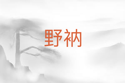 野衲