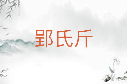 郢氏斤