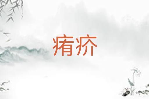 痏疥