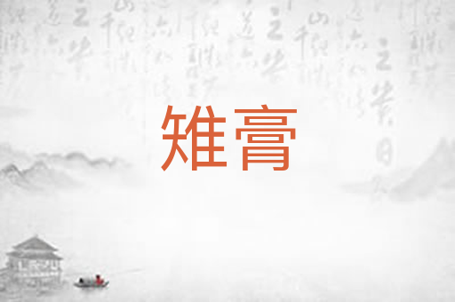 雉膏