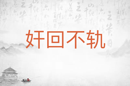 奸回不轨