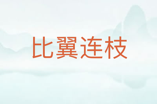 比翼连枝