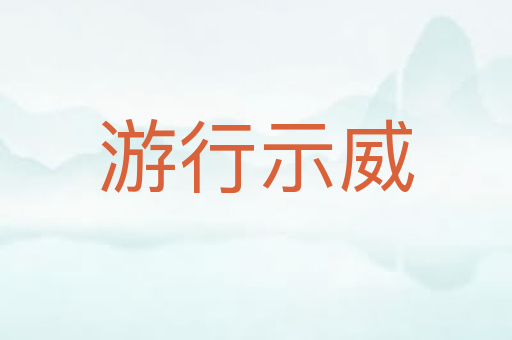 游行示威