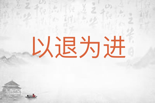 以退为进