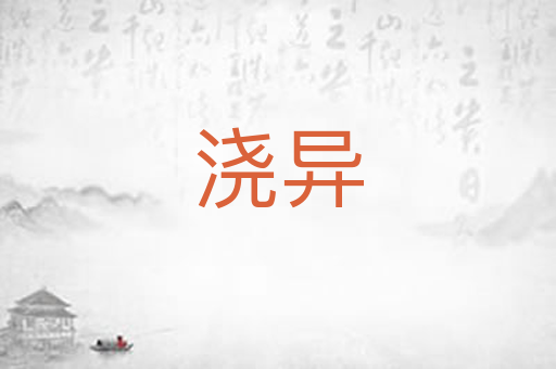 浇异