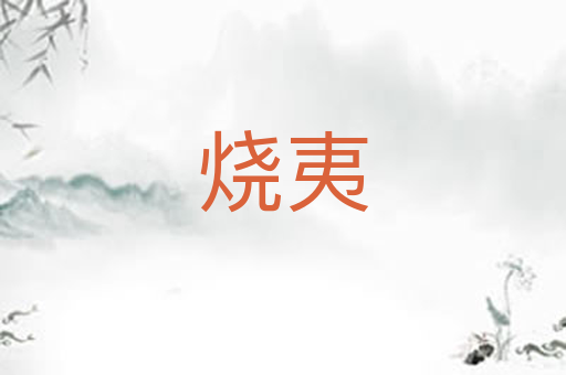 烧夷