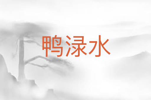 鸭渌水