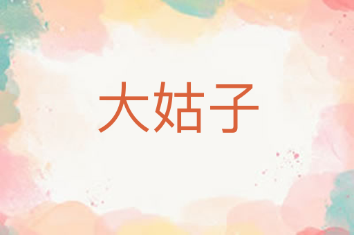 大姑子