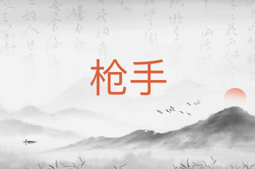 枪手