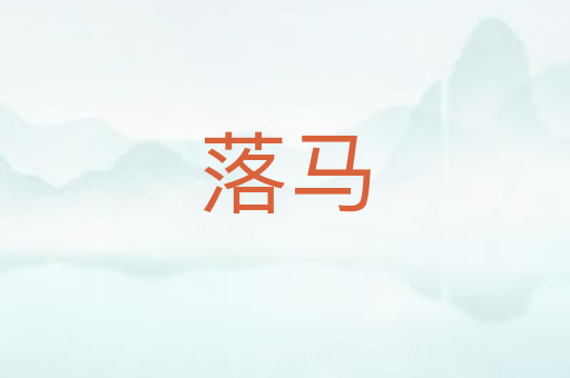 落马