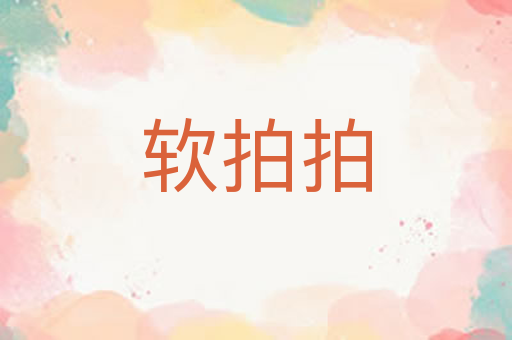 软拍拍