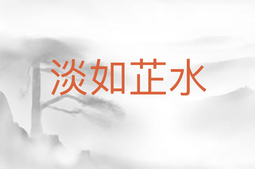淡如芷水