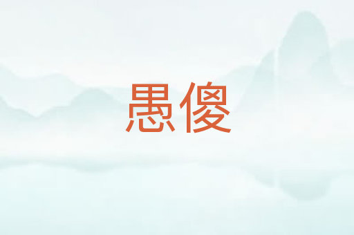 愚傻
