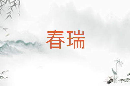 春瑞