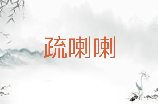 疏喇喇