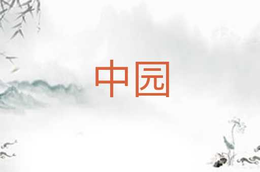 中园