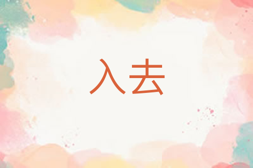 入去