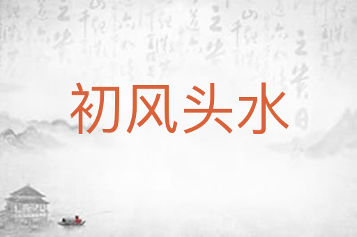 初风头水