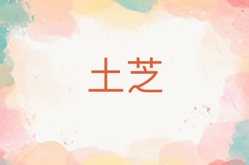 土芝