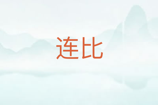 连比