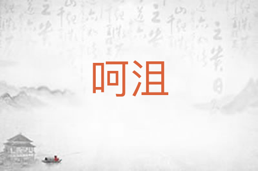 呵沮