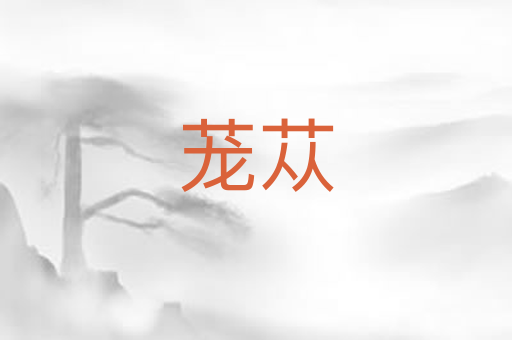 茏苁