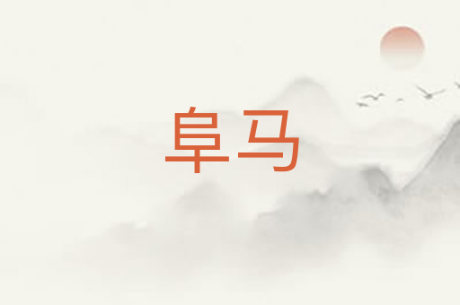 阜马