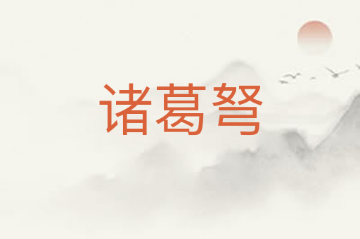 诸葛弩
