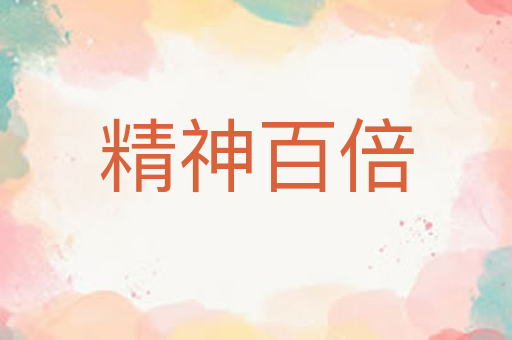 精神百倍