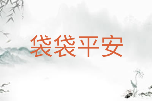 袋袋平安